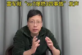 雷军就su7爆燃3死事故发声！小米回应事后为什么不联系家属？视频封面