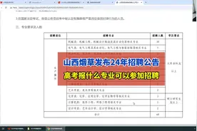 高考志愿（横屏观看）：烟草公司会招聘哪些专业视频封面