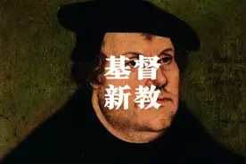 基督新教是怎么来的#基督教 #新教 #全能导游 #马丁路德 #赎罪券视频封面