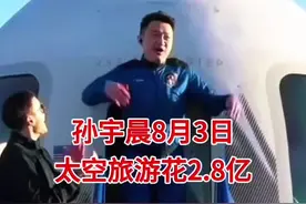 2800万美元太空10分钟，孙宇晨图啥？  35岁的孙宇晨豪掷2800万美元，换10分钟太空飞行，成首位亚轨道飞行的华人企业家，刷新最低龄纪录，值吗？  从商业角度看，这很值。币圈竞争激烈，波场市值下滑，急需破局。孙宇晨此举，瞬间让波场和他本人成全球焦点，热度远超同行。直播时他放话“区块链技术要服务全宇宙”，币价应声涨15%，一天回血20亿，相当于免费打了个超级广告。  从个人层面，这是梦想照进现实。儿时的太空梦，在35岁得以实现，体验失重、俯瞰地球，人生无憾。而且，他把票钱全捐给STEM教育，赢得口碑。  孙宇晨这2800万美元，买到的是商业契机、个人梦想的满足，更是波场在币圈的新起点，你说值不值 ？#大学生#孙宇晨视频封面