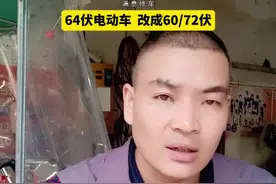 64伏电动车 改成60/72伏 #电动车
