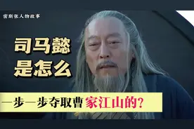 #三国 司马懿是怎么一步一步夺取曹家江山的？#人物故事