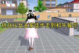 从女主家徒步走到和牛餐厅 #233乐园新年福利活动