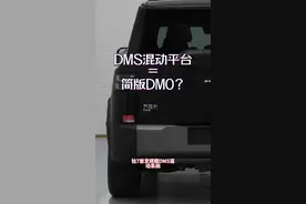 DMS＝简版DMO？方程豹钛7将首发搭载DMS混动平台，底盘发动机电机与唐L如出一辙，车高1865的方盒子拥有着大空间，可城市可露营可远郊，我愿称之为露营神车，这样的钛7你会喜欢吗#7你钛美 #方程豹钛7 #商丘方程豹 #露营神车