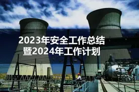 2023年安全生产工作总结、述职报告 及2024年工作计划视频封面