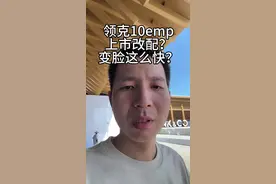 临时改配？疯了吧领克10emp？ #领克10emp上市 #领克10emp