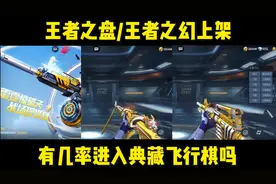 王者之盘/王者之幻上架正式服，有几率进入典藏飞行棋吗