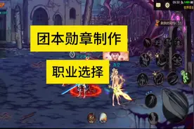 #dnf手游 体验服最新团本勋章制作选择！视频封面