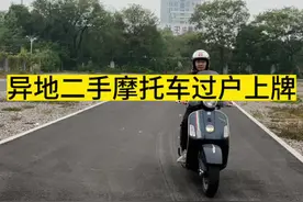 到外地购买二手摩托车，如何过户上牌，这个视频告诉你。#摩托车领航计划 #瑞狮头盔