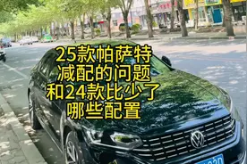 25款帕萨特B8减配了哪些，比24款少了什么#大众帕萨特 #上汽大众