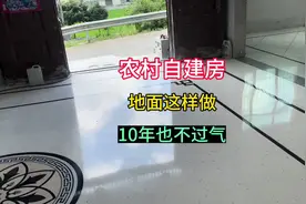 农村自建房一楼地面装修到底是瓷砖好还是水磨石好？#水磨石