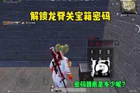 害~都怪自己没仔细看 大意了 兄弟们密码到底是多少呢？#和平精英