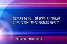 如果打台湾，世界各国电视台会不会高价购买战况转播权？#台湾