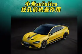 请问，小米su7ultra挖孔碳纤维前机盖作用是什么？#小米su7ultra