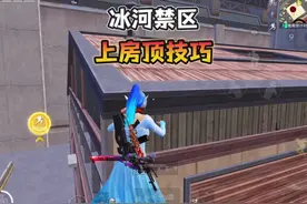 冰河禁区“boss点上房顶教程”学会了吗！#和平精英地铁逃生