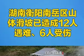 #衡阳山体滑坡已致12死6伤    天灾无情，人间有爱！对此你有何看法？欢迎评论区留言讨论！视频封面