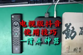 电视版抖音划屏神器#抖音 #机顶盒 #刷机 #小能搞机 #玩机技巧视频封面