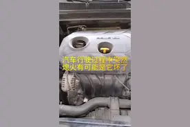 汽车行驶过程中突然自动熄火有可能是它坏了#每天一个用车知识 #抖音汽车 @抖音创作小助手