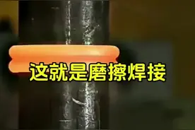 这就是磨擦焊接！#机械加工 #焊接 #机械加工制造 #数控 #数控cnc视频封面