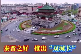 以后运城和西安是不是更亲了？将推出双城旅游年卡啦，你是不是很期待？视频封面