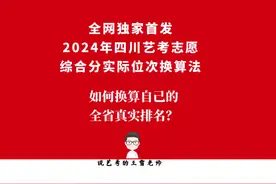 四川艺考生综合分实际位次换算公式#高考志愿填报 #四川艺考