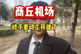 商丘机场终于要动工开建了#商丘 #2024房地产走势 #同城发现视频封面