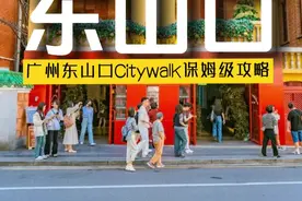 广州东山口Citywalk保姆级攻略#国庆节吃喝玩乐#跟我打卡最红地标 #旅行推荐官 #打卡国庆旅行第一站 #今年国庆就要这样玩