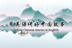 校园系列英文广播之用英文讲好中华传统故事——主讲小老师六年…