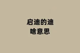 启迪的迪是啥意思？ #历史 #学习 #读书 #涨知识 #万万没想到