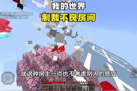 制裁不良房间被踢好多次 真的太气愤了 #我的世界 #mc不灭 #mc