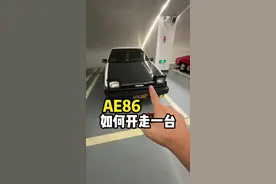 当你捡到一台蓝牌的AE86…#掌管车钥匙的人 #ae86视频封面