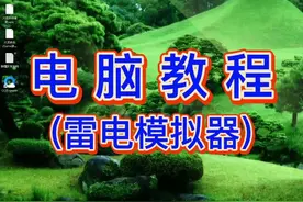 电脑雷电模拟器安装视频教程视频封面
