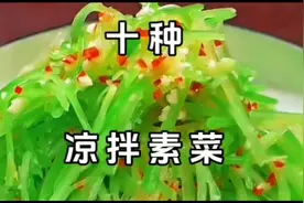 十种凉拌素，好吃到停不下来，#学会快去试试吧🔥 #美食教程视频封面