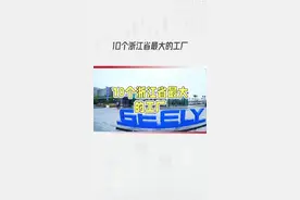 10个浙江省最大的工厂 #中国制造 #产业 #科技创新 #制造业视频封面