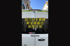 自己动手更换新全顺高位刹车灯泡 新全顺高位刹车灯泡更换非常简单便宜#床车旅行 #福特全顺 #自己动手修车