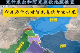 阿克赛钦地理位置和克什米尔没有任何关系#克什米尔 #地理知识 #探索发现视频封面