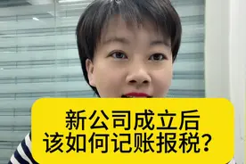 新公司成立后，如何做好记账报税？一整月的完整流程#会计视频封面