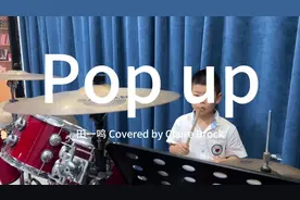 田一鸣同学打卡新歌《pop up》
