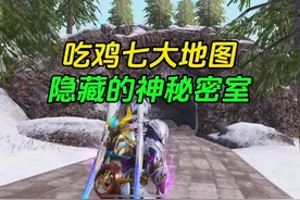 吃鸡七大地图隐藏神秘密室#和平精英五周年#那些年的和平风景