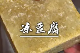 把豆腐放在冰箱冻一宿，让60后老阿姨在城里买了三套放， 比红烧肉都香#大人孩子都爱吃 #冻豆腐 #豆腐的神仙吃法 #嘎嘎好吃 #下饭神器