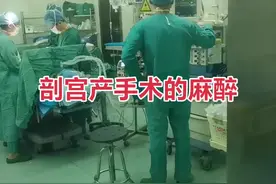 剖宫产手术的麻醉——对你的媳妇和妈妈好一点。#伟大的妈妈 #剖宫产 #椎管内麻醉 #麻醉医生 #医学科普仅供参考如有不适请线下就医