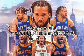 “简直不可思议 布伦森4年1.565亿提前续约尼克斯 史无前例的降薪视频封面