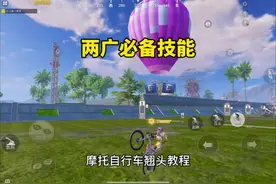 自行车翘头教程 两广必备技能#和平精英山地自行车
