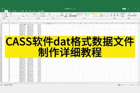 南方CASS软件dat格式数据文件制作详细教程#南方CASS #土方计算