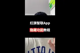 红旗智联App隐藏功能详细教程#红旗智联app #红旗 #隐藏功能教程 #用车知识 #知识分享