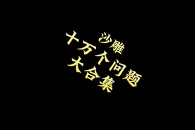 你能回答几个问题？！ #沙雕动画 #原创动画 #搞笑动画视频封面