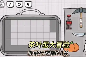 收纳行李箱玩法第6-8关通关攻略#茶叶蛋大冒险 #抖音小游戏