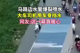 马路边水管爆裂喷水，大车司机用车身挡水，方便其他车辆通行。 网友:“这一幕真暖心”#正能量传递 #暖心一幕 #温暖瞬间视频封面
