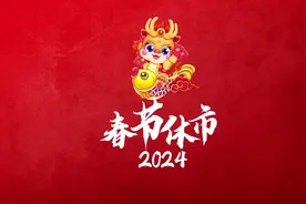 中国福利彩票2024年春节休市通知 #福彩#中奖 #双色球 #快乐8