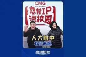 青春洋溢！校友回归！《高端访谈》走进人大附中！想知道总台记者邹韵、何岩柯以及栏目制片人阴丽萍都分享了哪些精彩内容吗？敬请关注！#总台高端访谈 #总台IP进校园视频封面